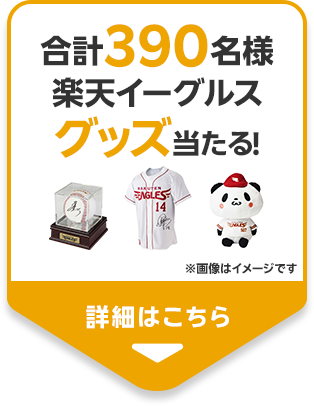 合計390名様に楽天イーグルスグッズ当たる!キャンペーンの詳細を見る