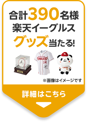 楽天市場】楽天イーグルス感謝祭｜合計5万名様に最大10,000ポイント