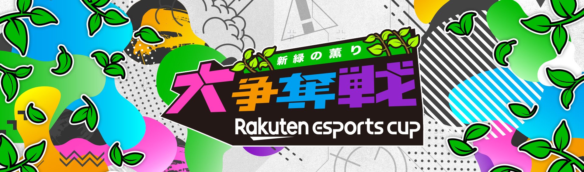 Rakuten esports cup 大争奪戦 新緑の薫り
