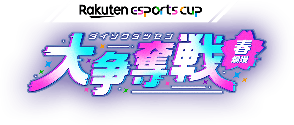 Rakuten esports cup 大争奪戦  －春爛熳－