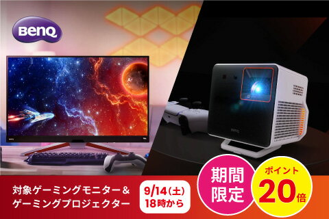 BenQ 対象ゲーミングモニター&ゲーミングプロジェクター 期間限定ポイント20倍 9/14(土)18時から