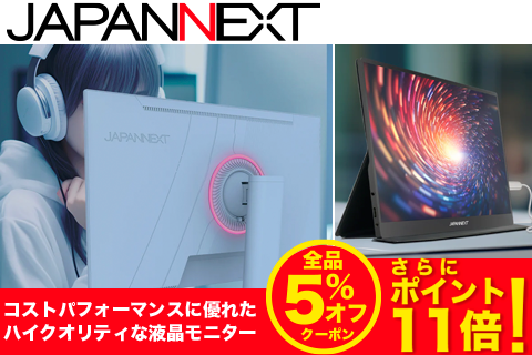 JAPANNEXT コストパフォーマンスに優れたハイクオリティな液晶モニター 全品5%オフ さらにポイント11倍