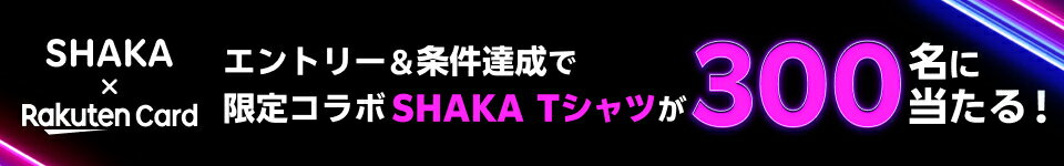 SHAKA×Rakuten Card エントリー＆条件達成で限定コラボSHAKA Tシャツが300名に当たる！