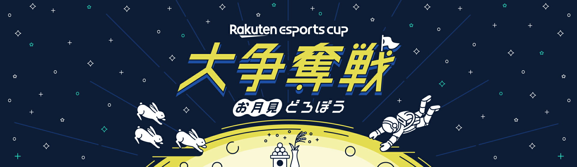 Rakuten esports cup 大争奪戦 －お月見どろぼう－