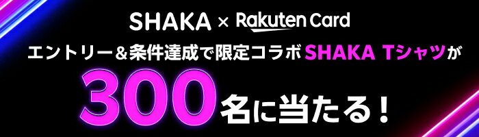 SHAKA×Rakuten Card エントリー＆条件達成で限定コラボSHAKA Tシャツが300名に当たる！