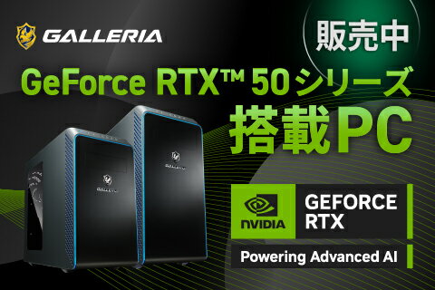 GALLERIA GeForce RTX 50シリーズ搭載PC