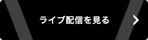 ライブ配信を見る