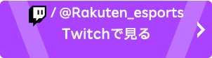 @Rakuten_esports Twitchで見る