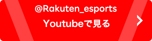 @Rakuten_esports Youtubeで見る