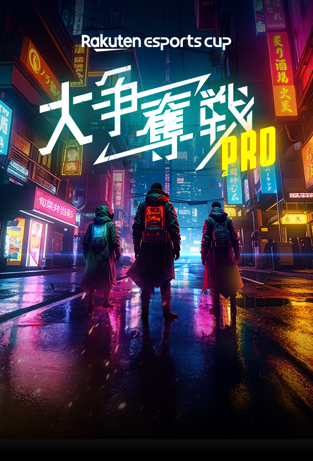 Rakuten esports cup 大争奪戦 PRO