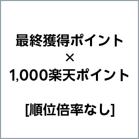 最終獲得ポイント×1,000楽天ポイント(順位倍率なし)