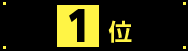 1位