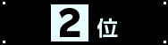 2位