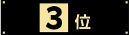 3位