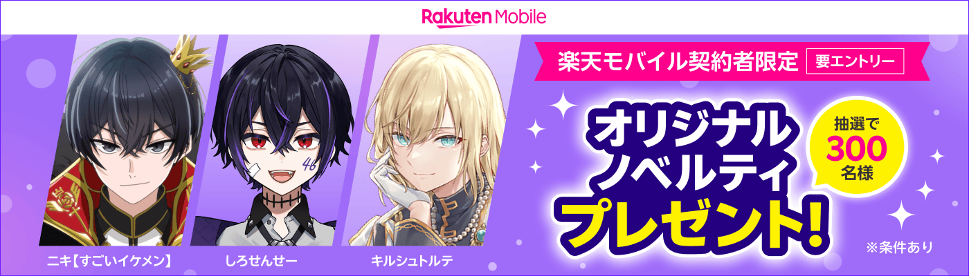 楽天モバイル契約者限定 オリジナルノベルティプレゼント