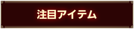 注目アイテム