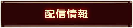 配信情報