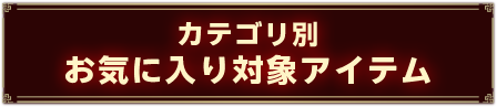 カテゴリ別お気に入り対象アイテム