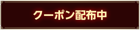 クーポン配布中