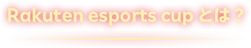 Rakuten esports cupとは？