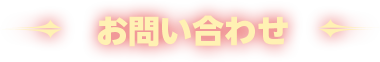 お問い合わせ