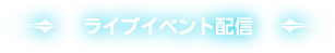 ライブイベント配信まで