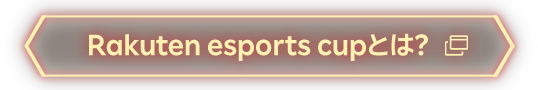 Rakuten esports cupとは？