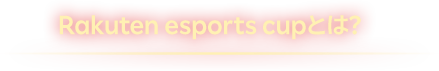 Rakuten esports cupとは？