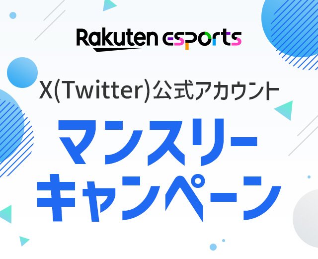 楽天市場】Rakuten esports｜マンスリーキャンペーン