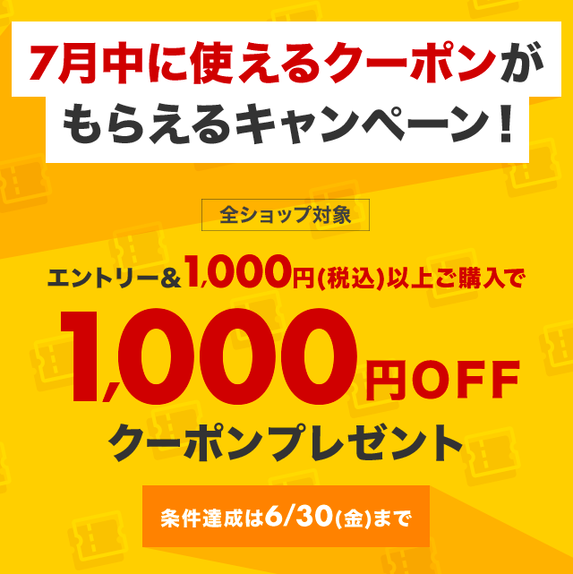 7月中のお買い物に使える1,000円OFFクーポンプレゼント