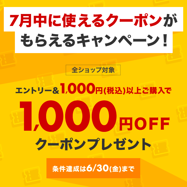 楽天市場】7月中のお買い物に使える1,000円OFFクーポンプレゼント