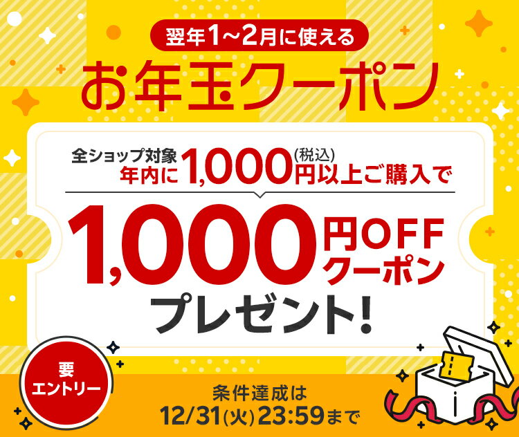 楽天市場】翌年1～2月に使えるお年玉1,000円OFFクーポンプレゼント