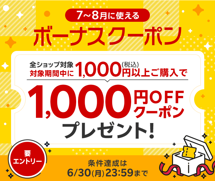 1,000円OFFボーナスクーポンプレゼント