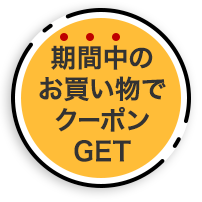 お買い物でクーポンGET