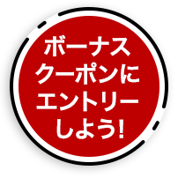 ボーナスクーポンにエントリーしよう！