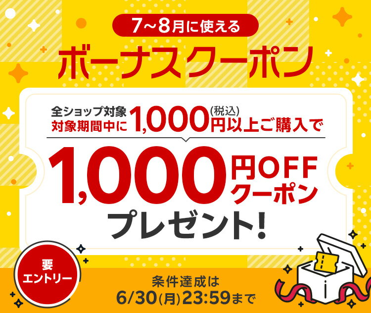 楽天市場】7~8月に使える1,000円OFFボーナスクーポンプレゼント 楽天市場】7~8月に使える1,000円OFFボーナスクーポンプレゼント