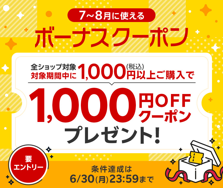 7～8月に使える1,000円OFFボーナスクーポンプレゼント。期間中にエントリー＆1,000円(税込)以上ご購入いただいた会員様に感謝の気持ちを込めて、1,000円OFFボーナスクーポンを付与させていただきます。