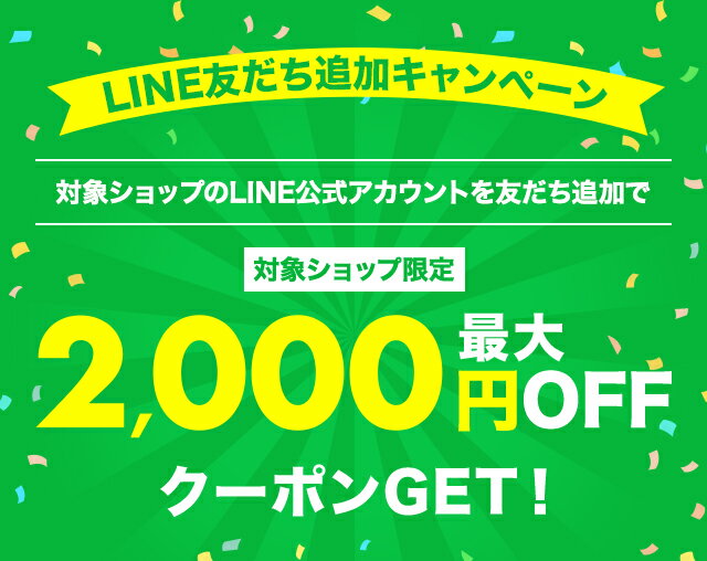 楽天市場】LINE公式アカウントの友だち登録でクーポンをGETしよう！