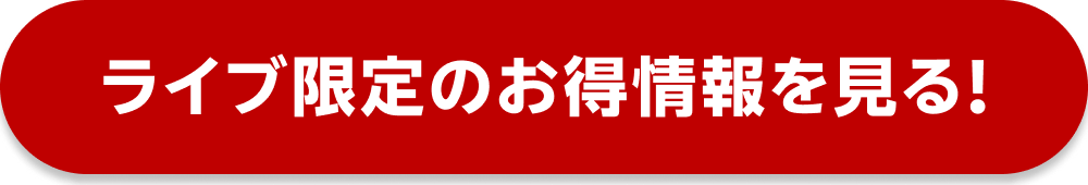 限定のお得情報を見る