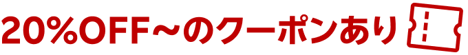 20%OFF〜のクーポンあり