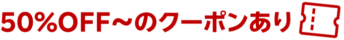 50%OFF〜のクーポンあり
