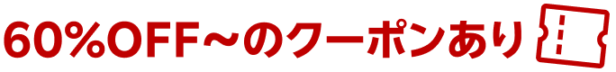 60%OFF〜のクーポンあり