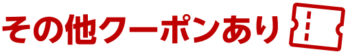その他のクーポンあり