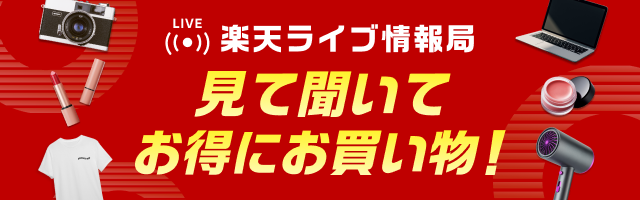 楽天ライブ情報局