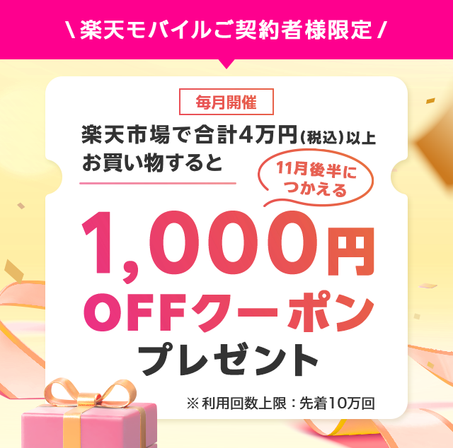 楽天市場内で合計4万円（税込み）以上お買い物すると10月後半に使える1,000円OFFクーポンをプレゼント