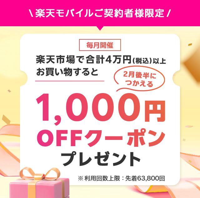 楽天市場内で合計4万円（税込み）以上お買い物すると2月後半に使える1,000円OFFクーポンをプレゼント