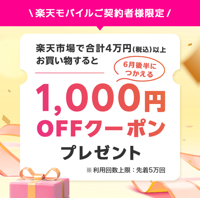 楽天市場内で合計4万円（税込み）以上お買い物すると6月後半に使える1,000円OFFクーポンをプレゼント