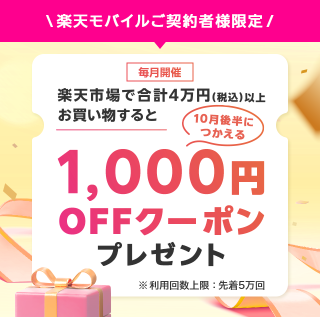 楽天市場内で合計4万円（税込み）以上お買い物すると10月後半に使える1,000円OFFクーポンをプレゼント