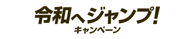 楽天市場 令和へジャンプ キャンペーン 31 000枚限定 最大1 000円offクーポン