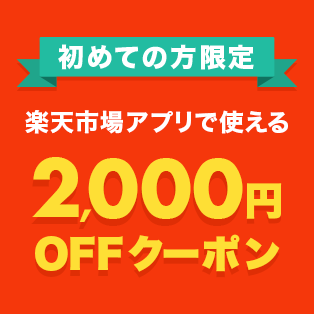 【楽天市場】初めての方限定！楽天市場アプリで使える2,000円OFFクーポンプレゼント